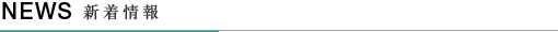 新着情報