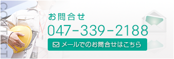 お問い合わせは047-33-2188