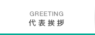 代表挨拶
