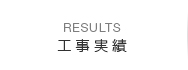工事実績